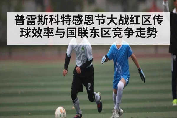 普雷斯科特感恩节大战红区传球效率与国联东区竞争走势（xingkongsports）